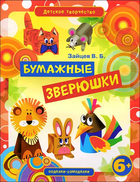 Обложка книги Бумажные зверюшки, В. Б. Зайцев