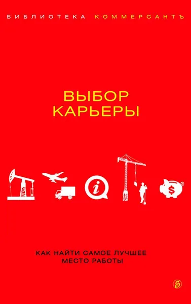 Обложка книги Выбор карьеры, Валерия Башкирова