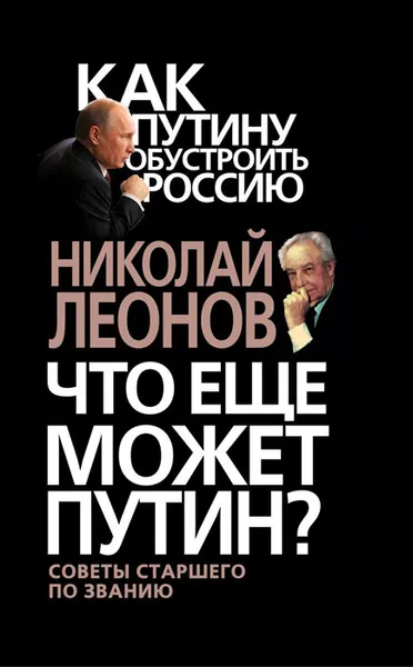 Обложка книги Что еще может Путин?, Леонов Николай Сергеевич