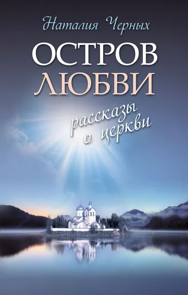 Обложка книги Остров любви. Рассказы о Церкви, Черных Наталья