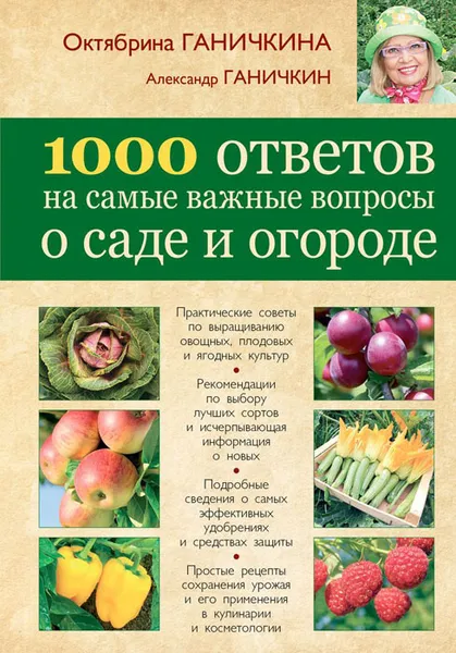 Обложка книги 1000 ответов на самые важные вопросы о саде и огороде, Ганичкина О.А., Ганичкин А.В.