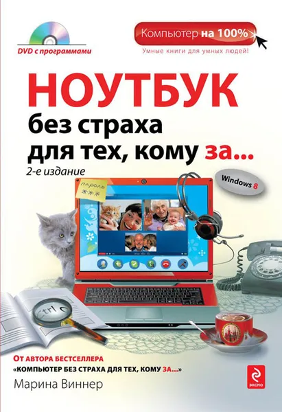 Обложка книги Ноутбук без страха для тех, кому за... (+ DVD-ROM), Марина Виннер