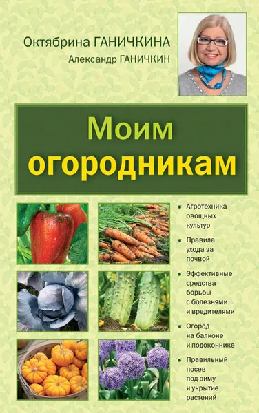 Обложка книги Моим огородникам, Ганичкина О.А., Ганичкин А.В.