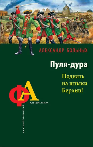 Обложка книги Пуля-дура. Поднять на штыки Берлин!, Больных Александр Геннадьевич