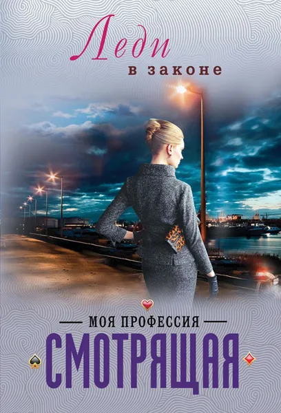 Обложка книги Моя профессия - смотрящая, Николай Катаев