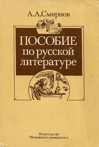 Обложка книги Пособие по русской литературе, А. А. Смирнов