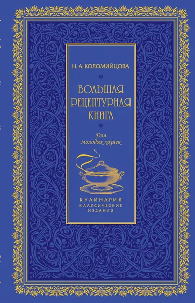 Обложка книги Большая рецептурная книга. Для молодых хозяек, Коломийцова Н.А.