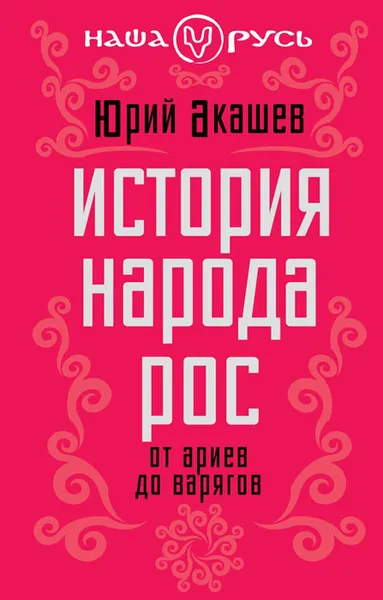 Обложка книги История народа Рос. От ариев до варягов, Акашев Юрий Дмитриевич