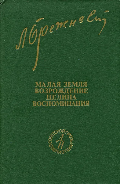 Обложка книги Малая земля. Возрождение. Целина. Воспоминания, Л. И. Брежнев