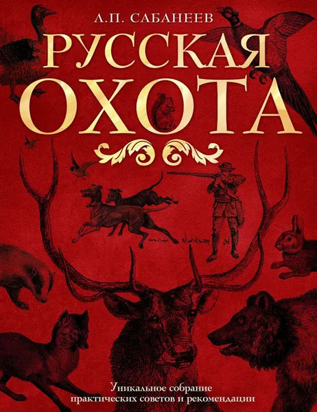 Обложка книги Русская охота, Л. П. Сабанеев