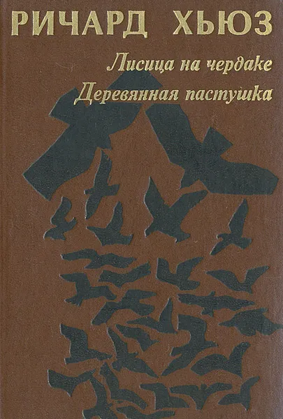 Обложка книги Лисица на чердаке. Деревянная пастушка, Ричард Хьюз