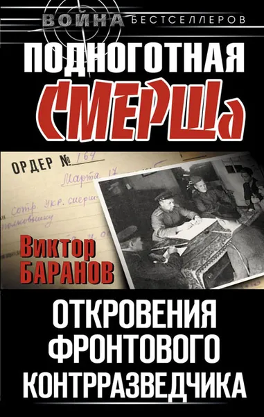 Обложка книги Подноготная СМЕРШа. Откровения фронтового контрразведчика, Виктор Баранов