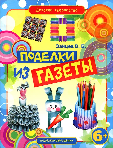 Обложка книги Поделки из газеты, В. Б. Зайцев