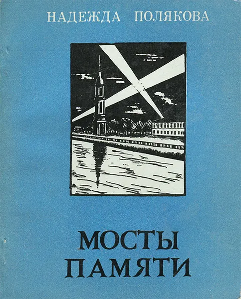 Обложка книги Мосты памяти, Надежда Полякова