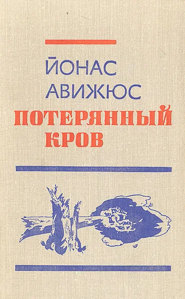 Обложка книги Потерянный кров, Йонас Авижюс