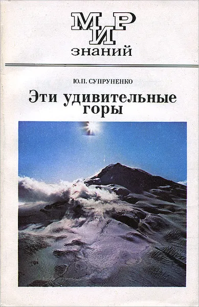 Обложка книги Эти удивительные горы, Ю. П. Супруненко