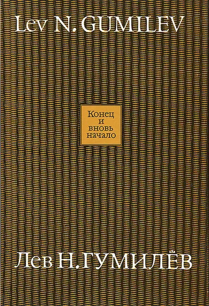 Обложка книги Конец и вновь начало. Альманах, №2, 1997, Лев Н. Гумилев