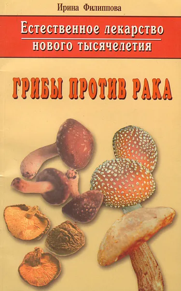 Обложка книги Грибы против рака, Филиппова Ирина Александровна