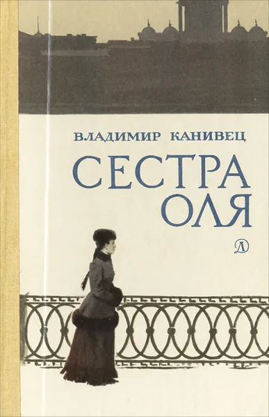 Обложка книги Сестра Оля, Владимир Канивец