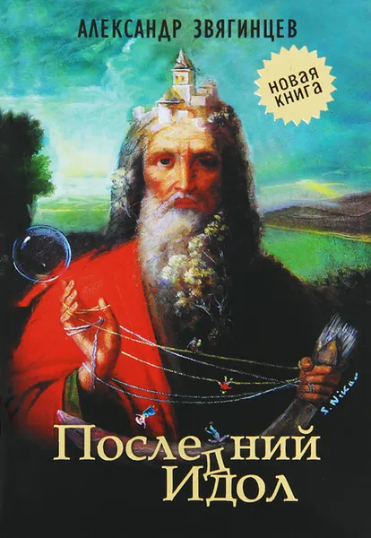 Обложка книги Последний идол, Александр Звягинцев