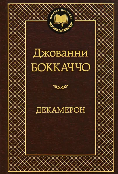 Обложка книги Декамерон, Джованни Боккаччо