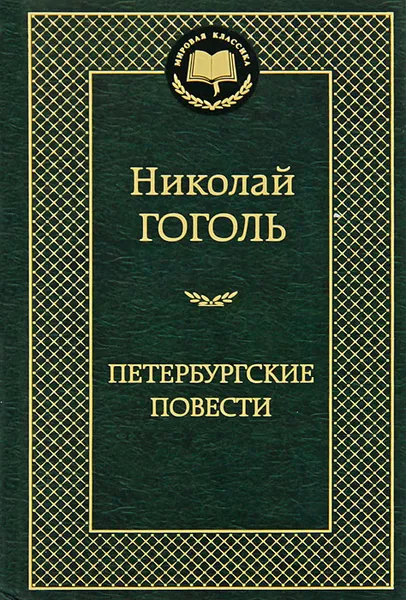 Обложка книги Петербургские повести, Николай Гоголь