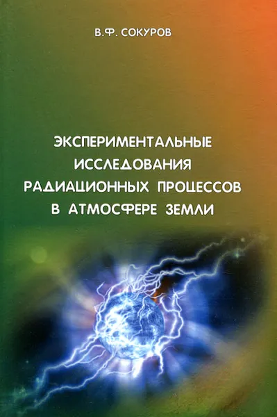 Обложка книги Экспериментальные исследования радиационных процессов в атмосфере Земли, В. Ф. Сокуров