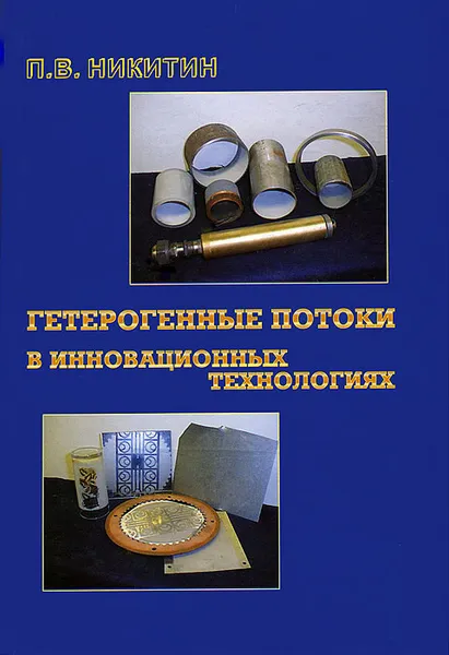 Обложка книги Гетерогенные потоки в инновационных технологиях, П. В. Никитин