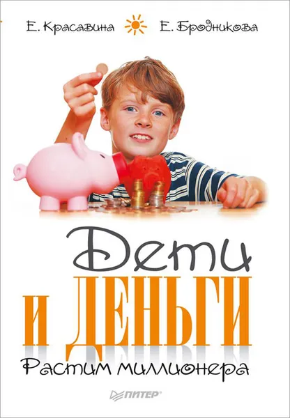 Обложка книги Дети и деньги. Растим миллионера, Е. Красавина, Е. Бродникова