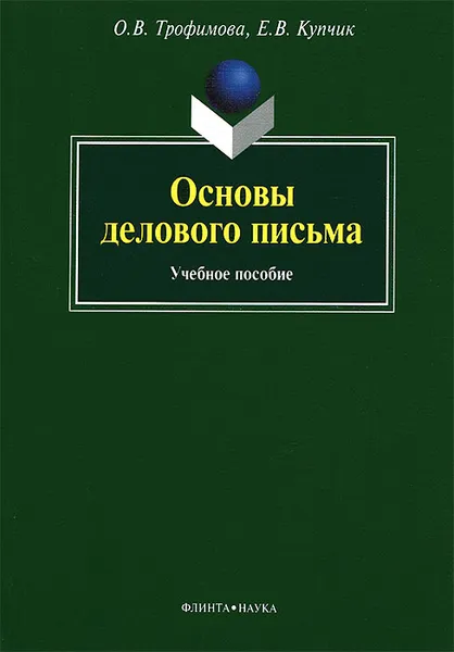 Обложка книги Основы делового письма, О. В. Трофимова, Е. В. Купчик