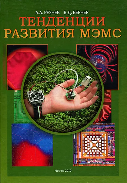 Обложка книги Тенденции развития МЭМС, А. А. Резнев, В. Д. Вернер