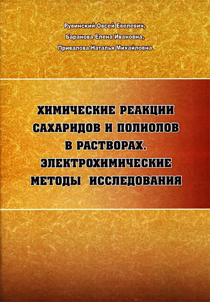 Обложка книги Химические реакции сахаридов и полиолов в растворах. Электрохимические методы исследования, Овсей Евелевич Рувинский, Елена Ивановна Баранова, Наталья Михайловна