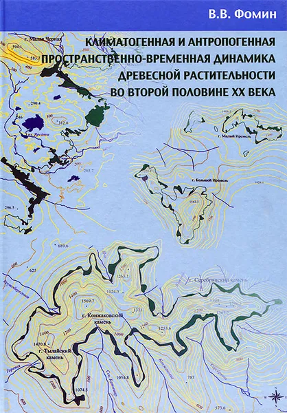 Обложка книги Климатогенная и антропогенная пространственно-временная динамика древесной растительности во второй половине ХХ века, В. В. Фомин