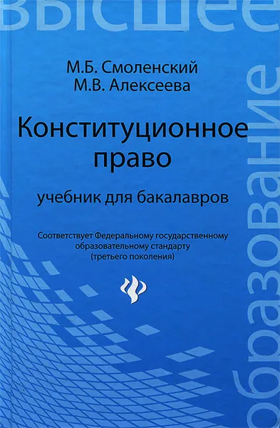Обложка книги Конституционное право, М. Б. Смоленский, М. В. Алексеева