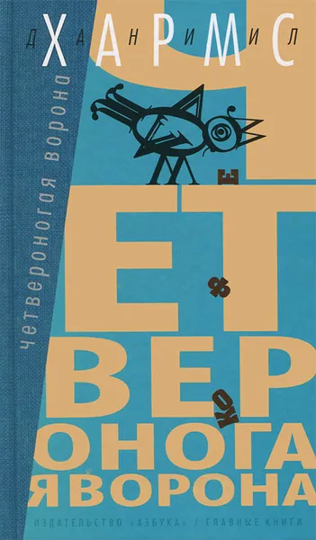 Обложка книги Четвероногая ворона, Хармс Даниил Иванович