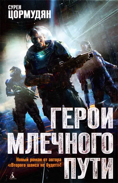 Обложка книги Герои Млечного Пути, Сурен Цормудян