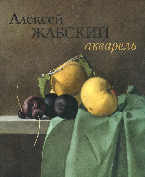 Обложка книги Алексей Жабский. Акварель, С. Кистенева,Н. Воронков,Алексей Жабский