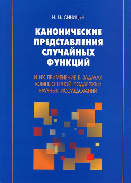 Обложка книги Канонические представления случайных функций и их применение в задачах компьютерной поддержки научных исследований, И. Н. Синицын