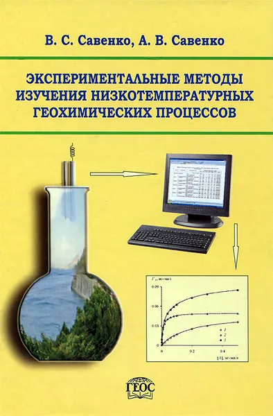 Обложка книги Экспериментальные методы изучения низкотемпературных геохимических процессов, В. С. Савенко, А. В. Савенко