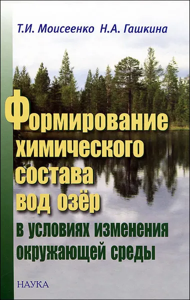 Обложка книги Формирование химического состава вод озер в условиях изменения окружающей среды, Т. И. Моисеенко, Н. А. Гашкина