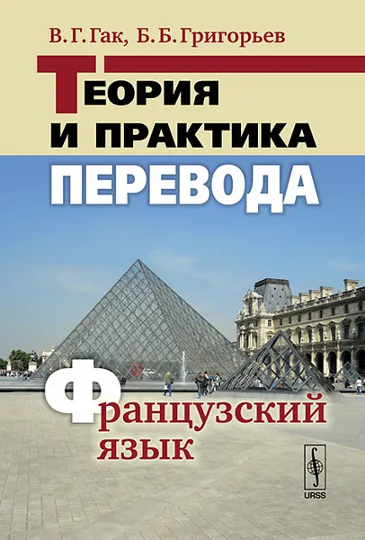 Обложка книги Теория и практика перевода. Французский язык, В. Г. Гак, Б. Б. Григорьев