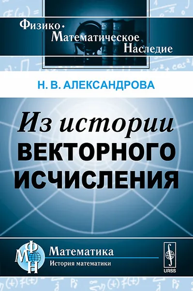 Обложка книги Из истории векторного исчисления, Александрова Надежда Вячеславовна