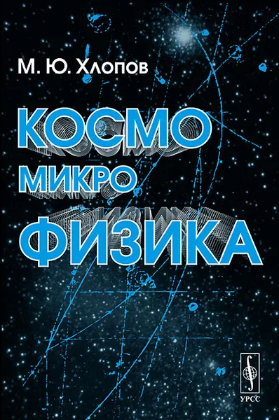 Обложка книги Космомикрофизика, М. Ю. Хлопов