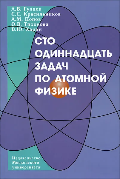 Обложка книги Сто одиннадцать задач по атомной физике, А. В. Гуляев, С. С. Красильников, А. М. Попов, О. В. Тихонов, В. Ю. Харин