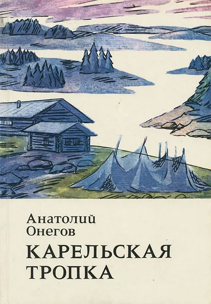 Обложка книги Карельская тропка, Анатолий Онегов