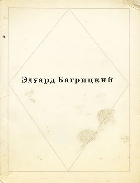 Обложка книги Эдуард Багрицкий. Стихи, Эдуард Багрицкий