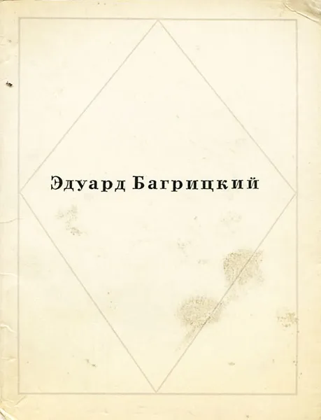 Обложка книги Эдуард Багрицкий. Стихи, Багрицкий Эдуард Георгиевич