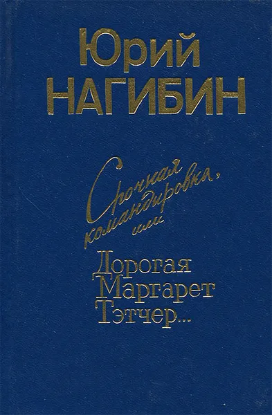 Обложка книги Срочная командировка, или Дорогая Маргарет Тэтчер, Юрий Нагибин