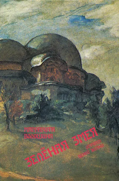 Обложка книги Зеленая змея, Маргарита Волошина