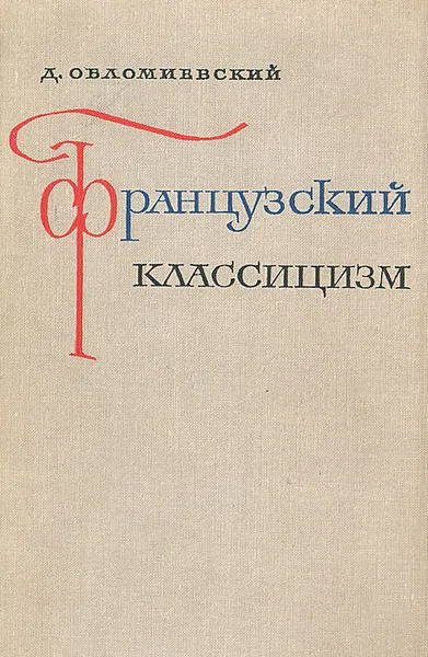 Обложка книги Французский классицизм, Д. Обломиевский